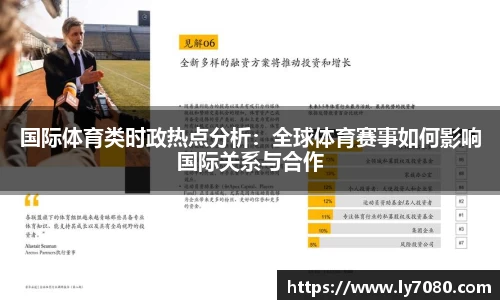 国际体育类时政热点分析：全球体育赛事如何影响国际关系与合作