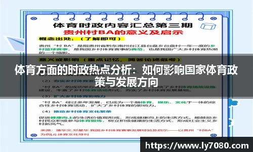 体育方面的时政热点分析：如何影响国家体育政策与发展方向