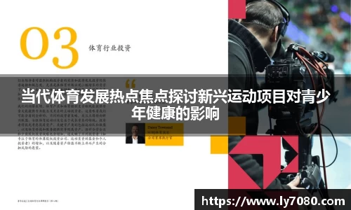 当代体育发展热点焦点探讨新兴运动项目对青少年健康的影响