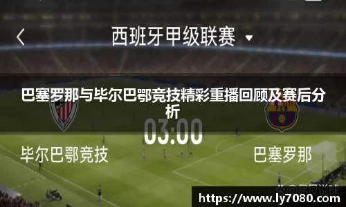 巴塞罗那与毕尔巴鄂竞技精彩重播回顾及赛后分析