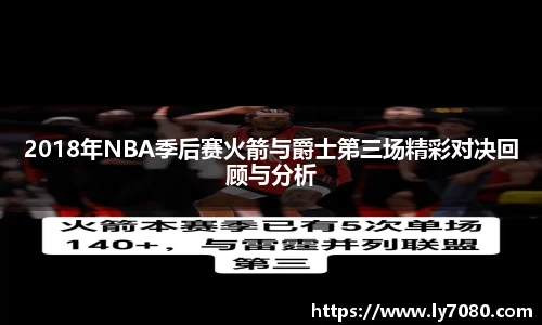 2018年NBA季后赛火箭与爵士第三场精彩对决回顾与分析