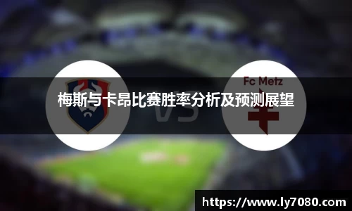 梅斯与卡昂比赛胜率分析及预测展望
